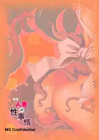 [MS Confidential] Aru Hitozuma no Seijijou [Digital]