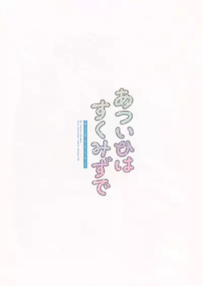 Atsui Hi wa Sukumizu de | 在夏天就要穿学校泳装