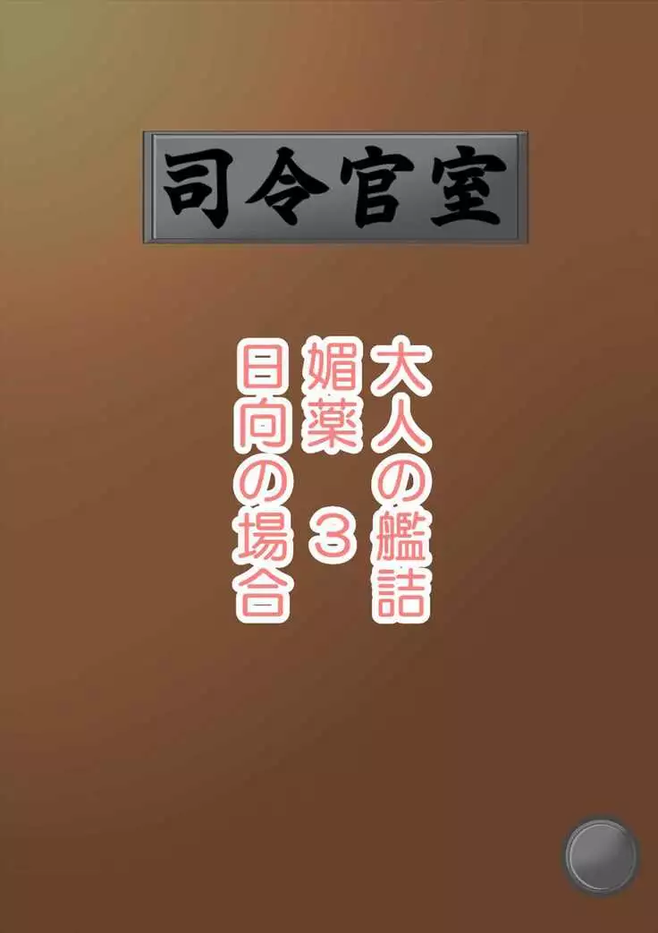 媚薬の艦詰これくしょん