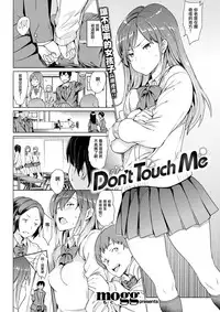 [mogg] Don't Touch Me (COMIC Kairakuten 2018-03) [Chinese] [无毒汉化组] [Digital]
