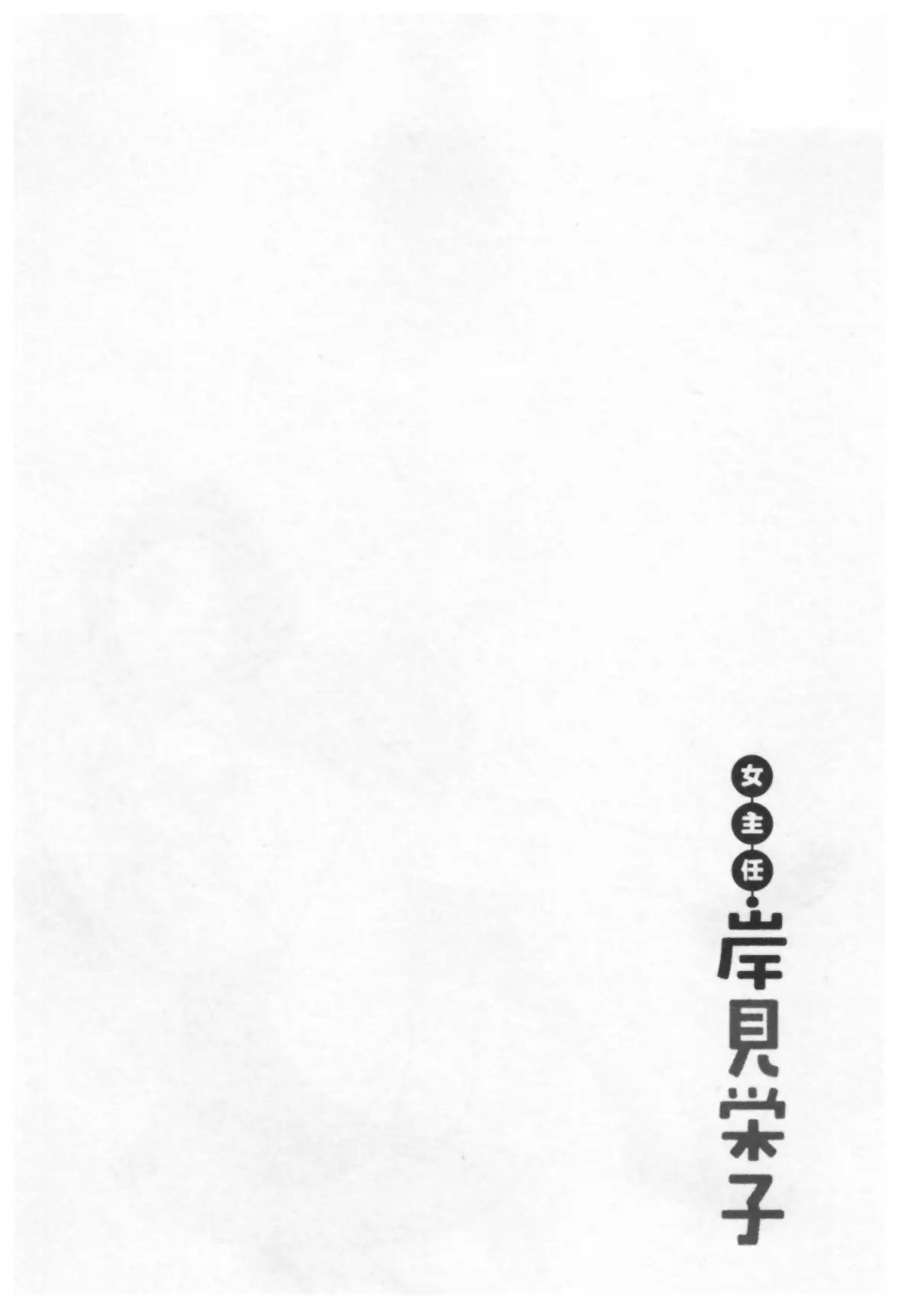 女主任・岸見栄子 1巻