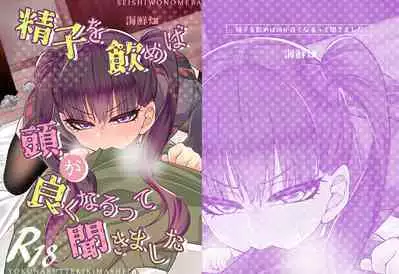 Seishi o nomeba Atama ga Yoku naru tte kikimashita