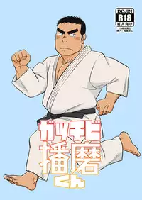 [Bansanchi (Banjaku)] Gacchibi Harima-kun [Digital]