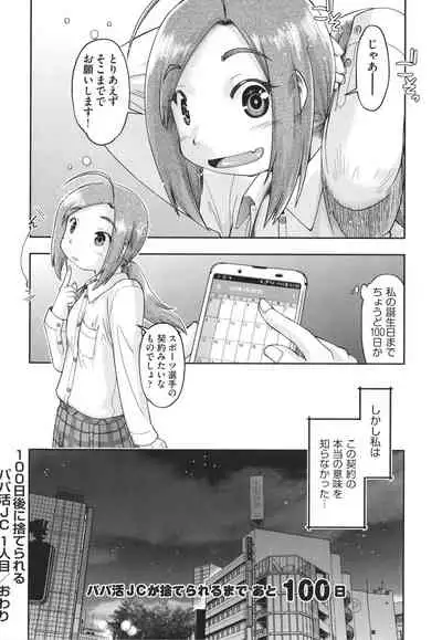 100-nichigo ni Suterareru Papakatsu JC