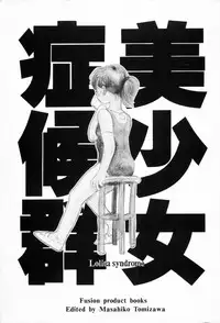 [Fusion Product] Bishoujo Syndrome - Lolita syndrome