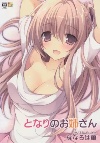 (CT28) [Matsurija (Nanaroba Hana)] Tonari no Onee-san [Chinese] [寂月汉化组]