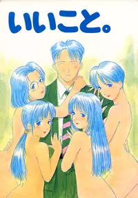 (C48) [Chimatsuriya Honpo (Asanagi Aoi)] Ii koto (Ii Hito)