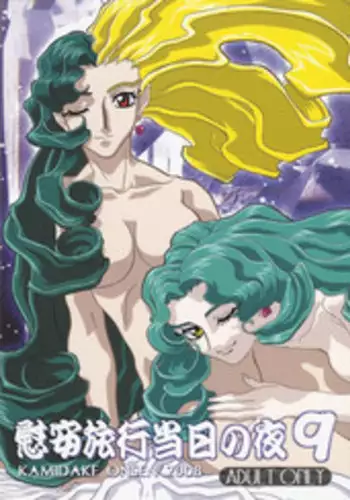 (C74) [Kamidake Onsen (Kajishima Masaki)] Ianryokou Toujitsu No Yoru 9 (GAP☆P)