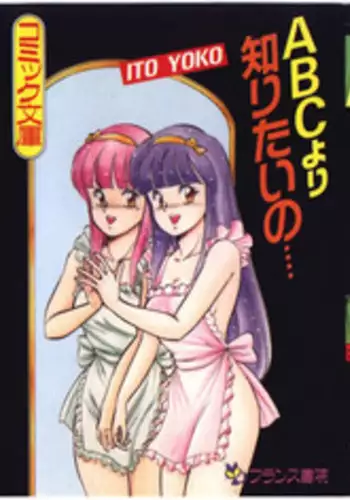[ITOYOKO] ABC Yori Shiritai No...