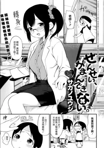 [Sagano Yuuji] Sensei, Gaman Dekinai. | ????????? (COMIC Anthurium 019 2014-11) [Chinese] [????????]