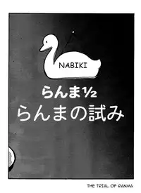 [Yamamoto] The Trial of Ranma (Ranma 1/2) [English]