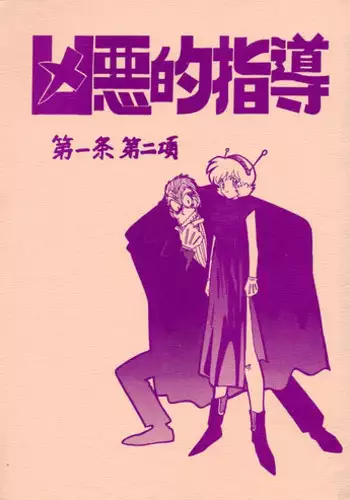 [Bible (Ogata Satomi)] Kyouakuteki Shidou Daiichijou Dainikou (Ghost Sweeper Mikami)