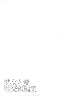 [Mitarai Yuuki] Jukujo Hitozuma Seikou Tanpenshuu [Chinese]
