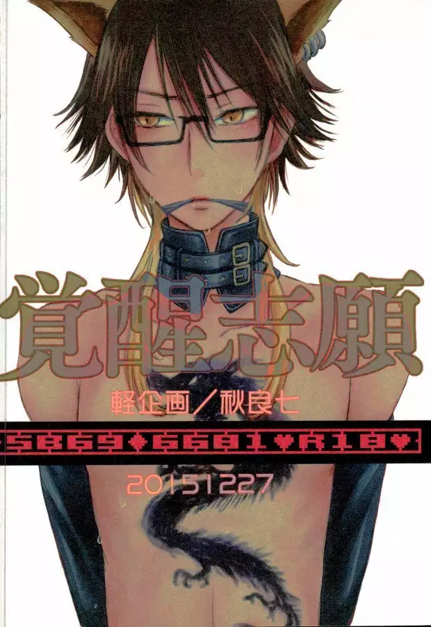 覚醒志願/カクセイシガン