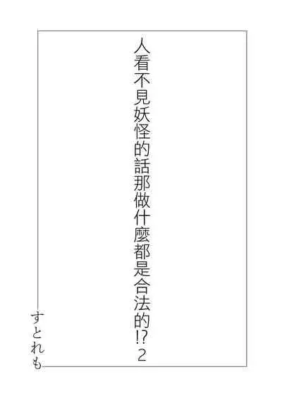 Hito ni Mienai Youkai nara Nani shite mo Gouhou!? 2