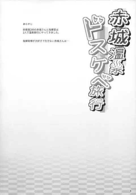 Akagi Onsen Dosukebe Ryokou