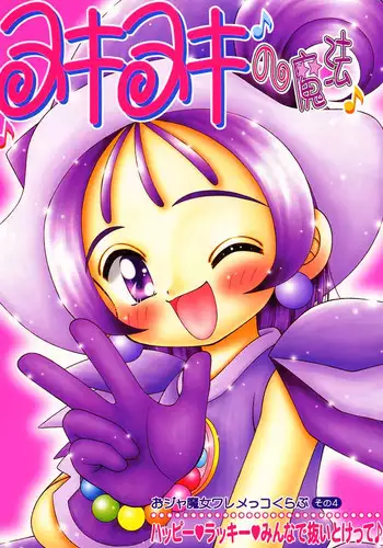 (SC6) [Imakaya (Imaka Hideki)] Nuki Nuki no Mahou (Ojamajo Doremi)