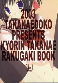 (CR34) [Takanaedoko (Takanae Kyourin)] Omorashi