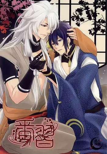 (KogiMika Koizoushi) [Kinakomochi (Kinako)] Tsugainarai (Touken Ranbu)