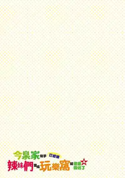 今泉家似乎已經被辣妹們當成玩樂窩給徹底霸佔了A