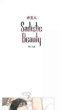 [The Jinshan] Sadistic Beauty Ch.1-20 [Chinese] [17汉化]