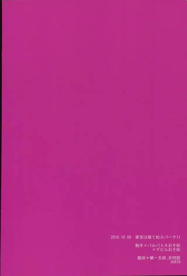 触手×バルバトスデビおそ