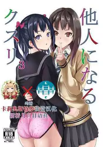 [Senpenbankashiki (DATE)] Tanin ni Naru Kusuri 3 [Chinese] [新桥月白日语社&HunJohn漢化] [Digital]