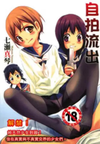 [Nanase Makoto] Ryuushutsu Stray Sheep - Leakage Stray Sheep | 自拍流出 [Chinese]