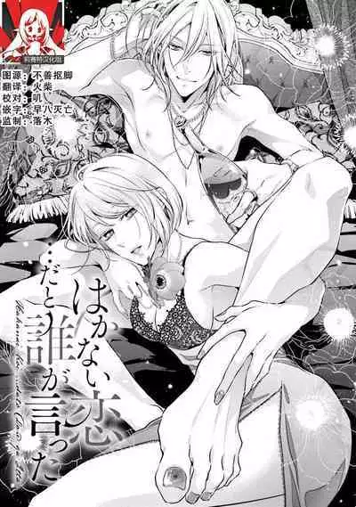 Wakanai koi, dare ga itta | 是谁说的…这是淡薄脆弱的爱