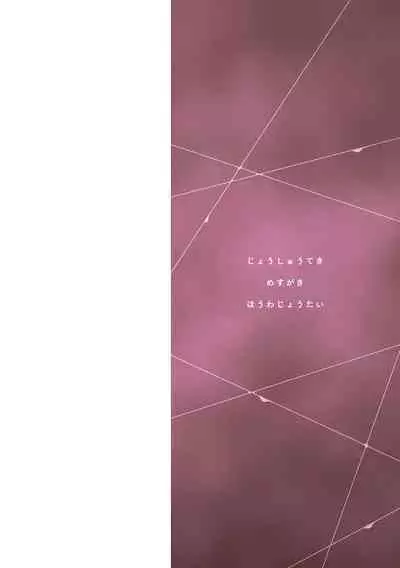 Joushuuteki Mesugaki Houwa Joutai