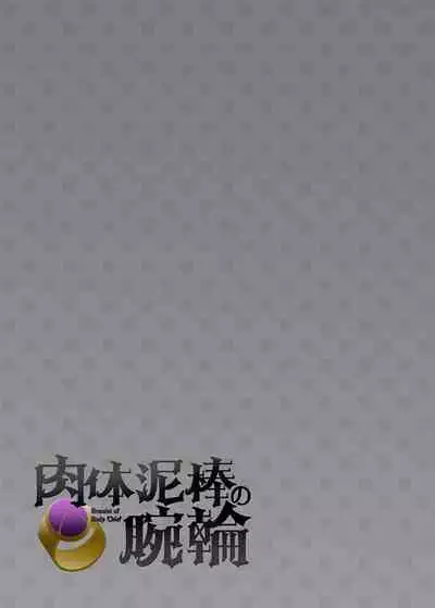 Nikutai Dorobou no Udewa | 窈取肉體的手鐲