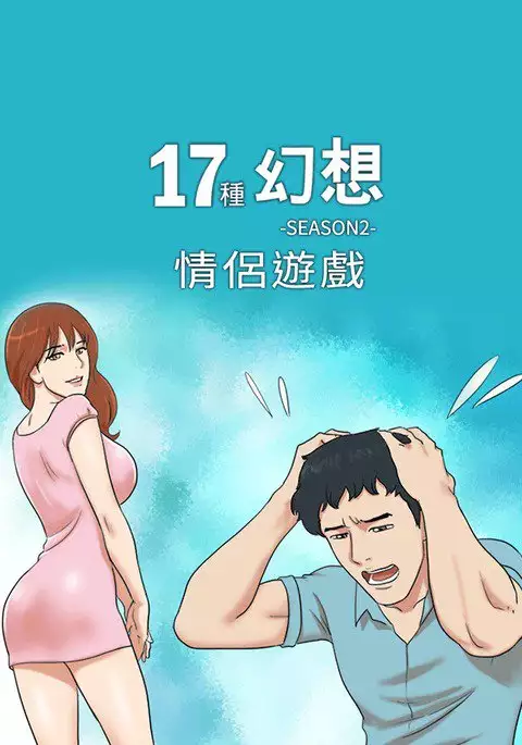 17 Couple Game:couple game 17种性幻想:情侣游戏 62-63END