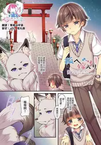 [TSF no F (Yotsuba Chika)] Kitsune e Yomeiri [Chinese] [?????]