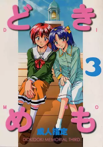 (SC8) [Furaipan Daimaou (Chouchin Ankou)] Dokimemo -Dokidoki Memorial THIRD- (Tokimeki Memorial)
