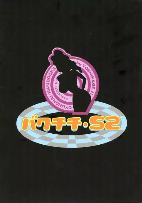 Bakuchichi S2