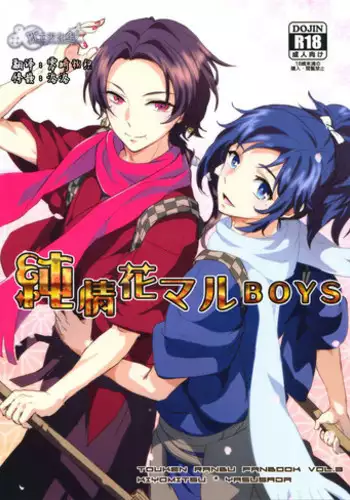 (SUPER25) [GYF-107 (Izumi Rion)] Junjou Hanamaru BOYS (Touken Ranbu) [Chinese] [?????]