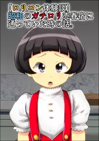 "Lolicon Taikendan" Shouwa no Gachi Loli Baishunyado ni Kayotteita Toki no Hanashi.