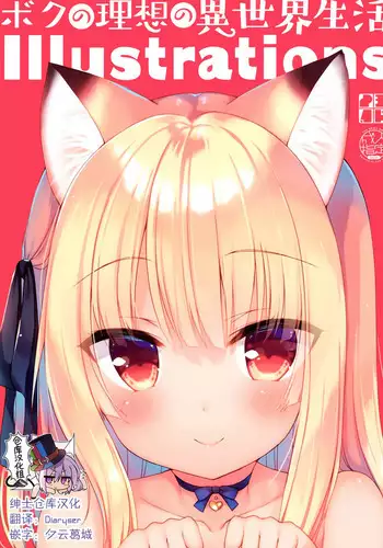 (C97) [23.4do (Ichiri)] Boku no Risou no Isekai Seikatsu Illustrations [Chinese] [??????]