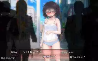 露出願望乙女