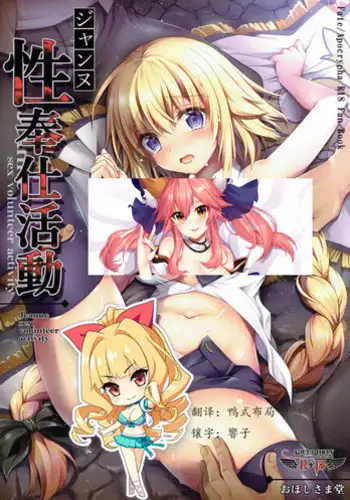 (COMIC1?12) [Ohoshisamadou (GEKO)] Jeanne Seihoushi Katsudou (Fate/Apocrypha) [Chinese] [???????]