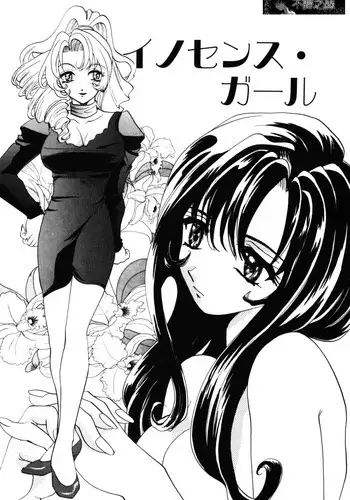 [U-K] Innocence Girl (Tenshi no Hane Collection) [English] [mysterymeat3]