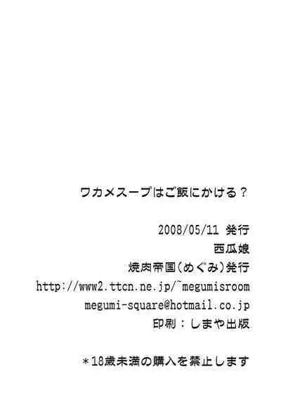 Wakame Soup wa Gohan ni Kakeru? | 要给饭浇上裙带菜汤吗?