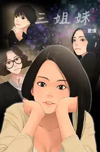 Three sisters 三姐妹ch.13~17 (chinese)