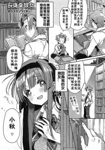 [Kasuga Souichi] Choushin no Kanojo | Tall Girlfriend (COMIC HOTMiLK 2012-01) [Chinese]