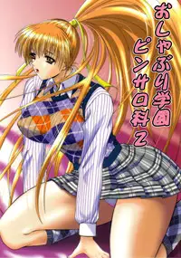 oshaburi gakuen pinsal