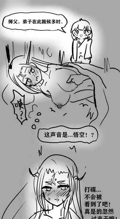 雌小鬼男の娘孙悟空