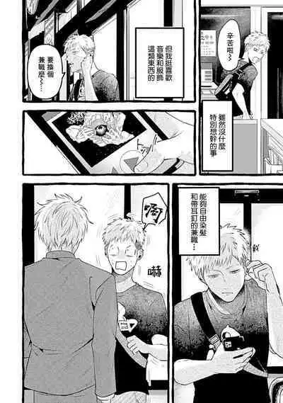 Yabame no Koi wa Keikakuteki ni | 危险的恋爱别有用心 1