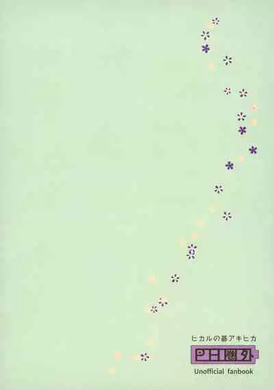 [PHkengai (Takaoka Nanaroku)] Ryou kata Omoi Koibito Doushi (Hikaru no Go)