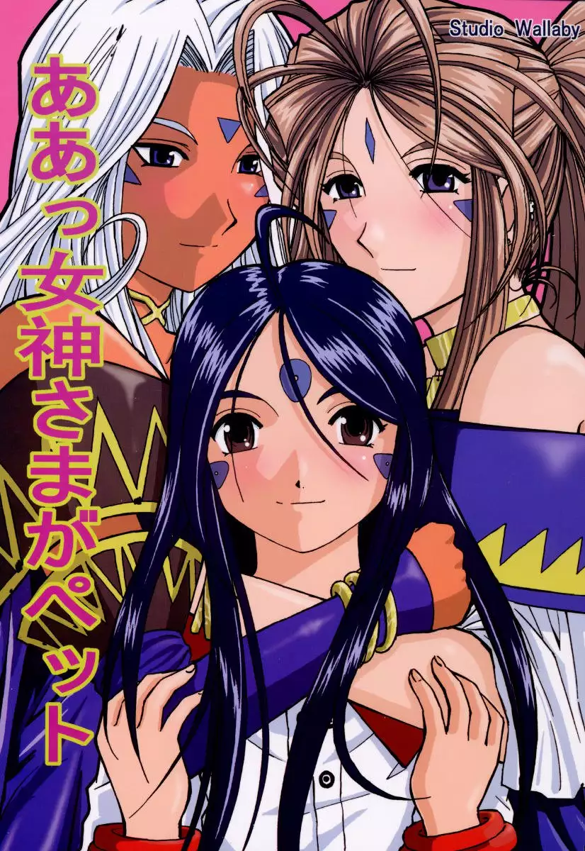 Ahh! Goddess is a Pet