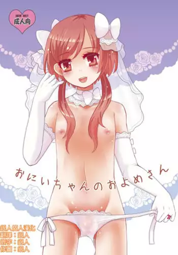 [P-ME (Sakai Ringo)] Oniichan no Oyomesan [Chinese] [??????] [Digital]